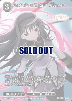 私は何度でも繰り返す 暁美ほむら 【BB-MEP-017R】